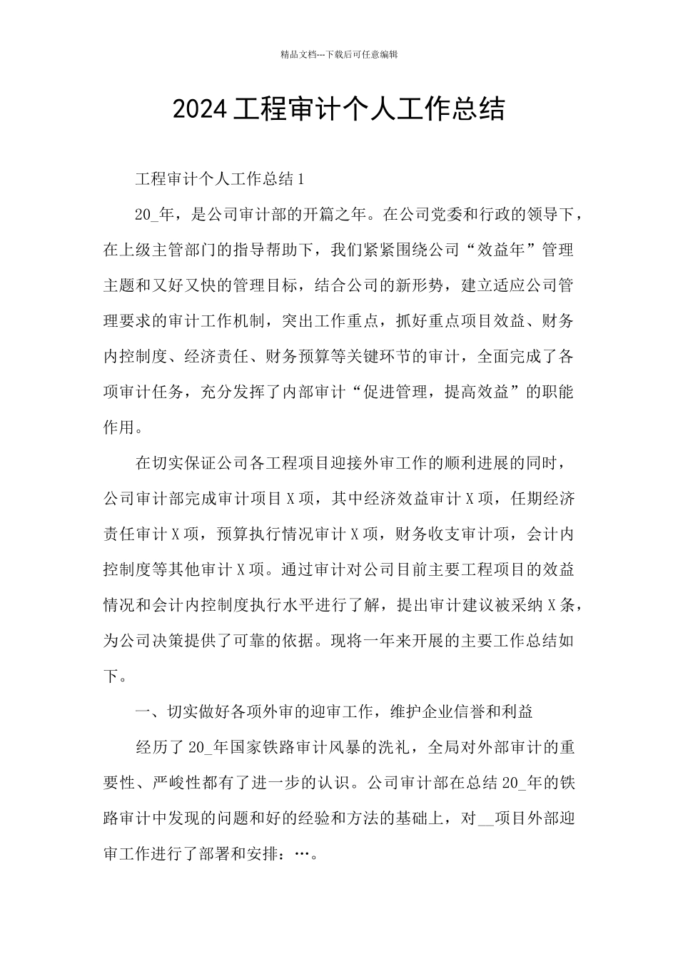 2024工程审计个人工作总结_第1页