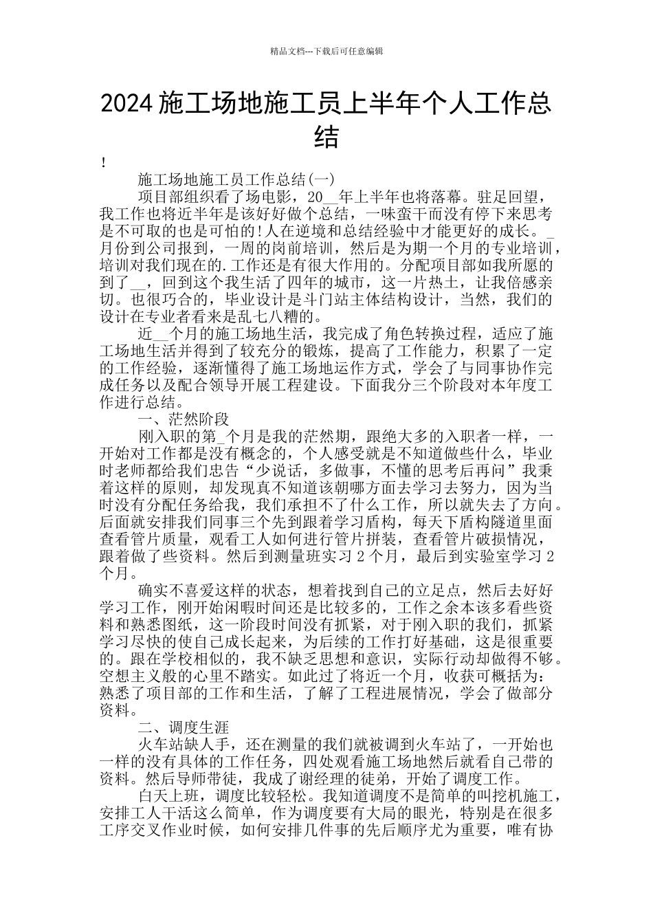 2024工地施工员上半年个人工作总结_第1页