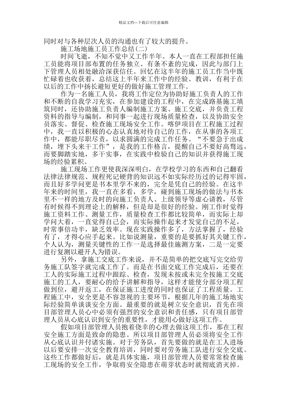 2024工地施工员上半年个人工作总结_第3页