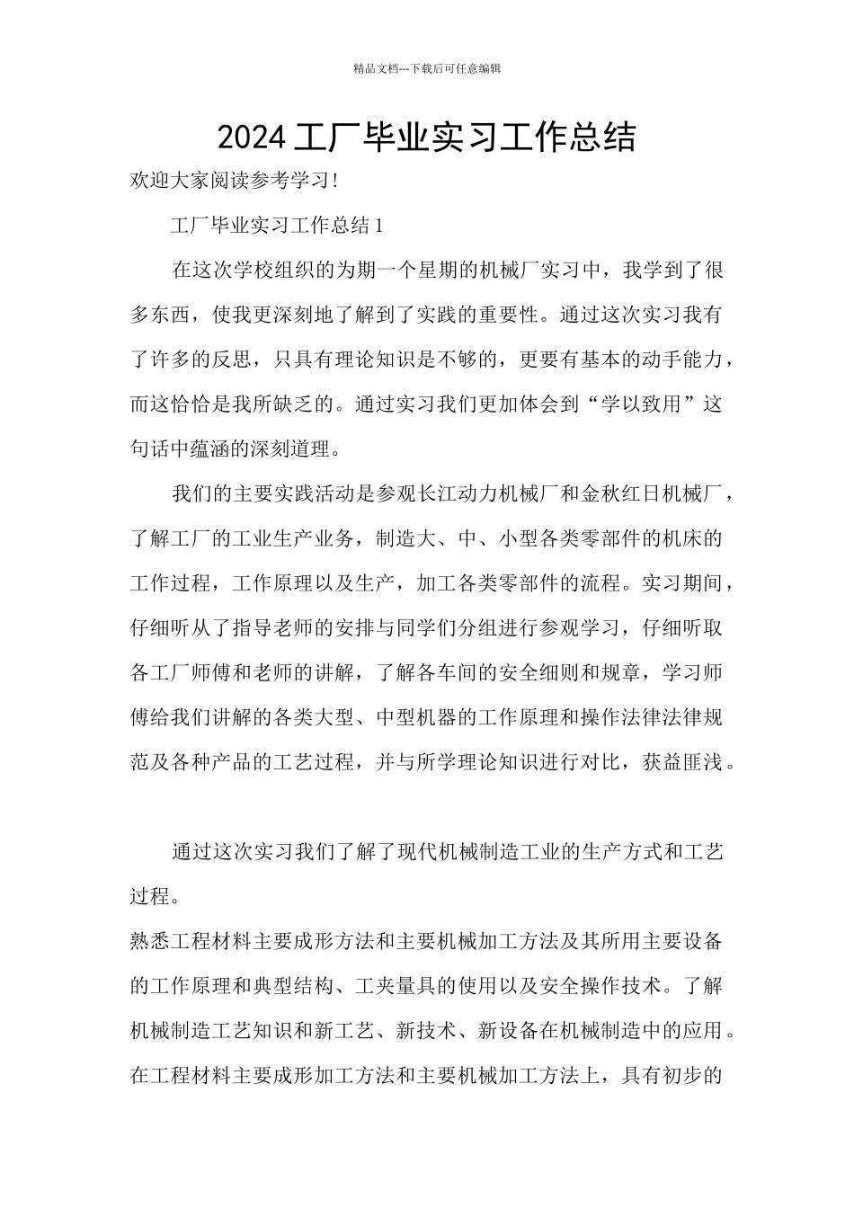 2024工厂毕业实习工作总结_第1页