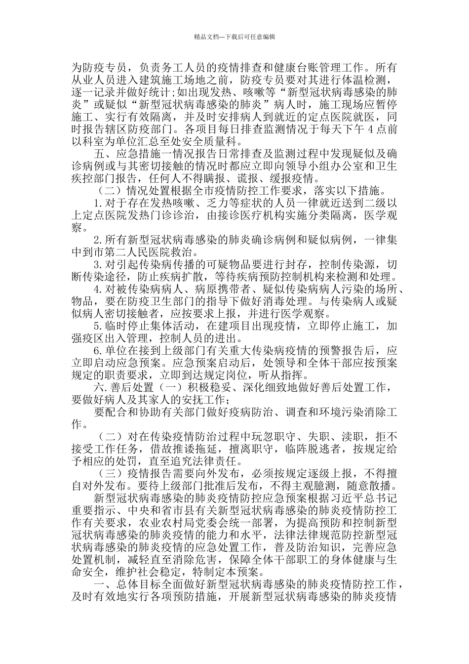 2024工程建设公司复工疫情防控工作应急预案_第2页