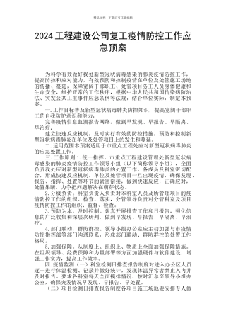 2024工程建设公司复工疫情防控工作应急预案
