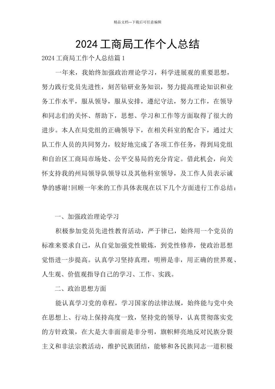 2024工商局工作个人总结_第1页