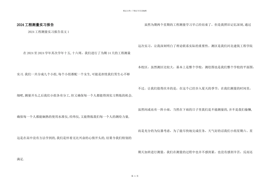 2024工程测量实习报告_第1页