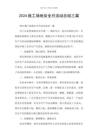 2024工地安全月活动总结三篇