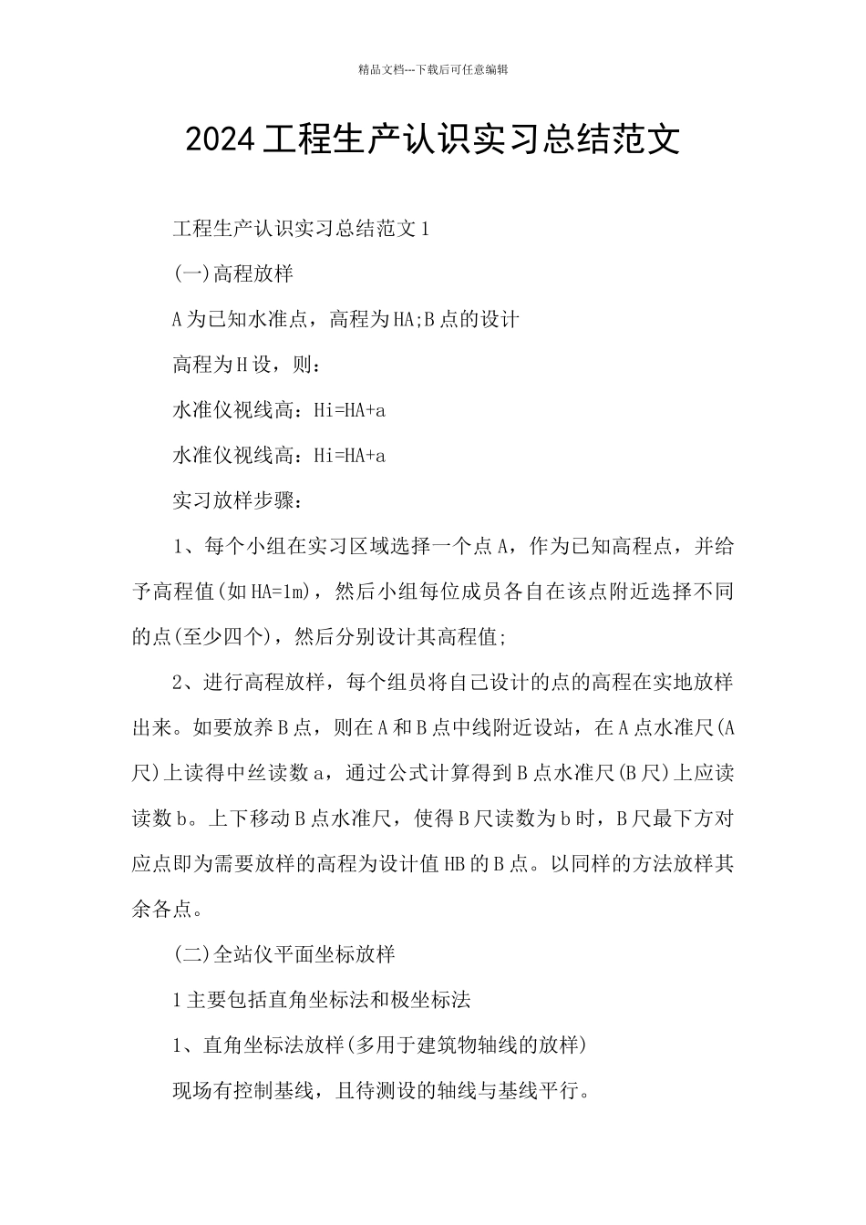 2024工程生产认识实习总结范文_第1页