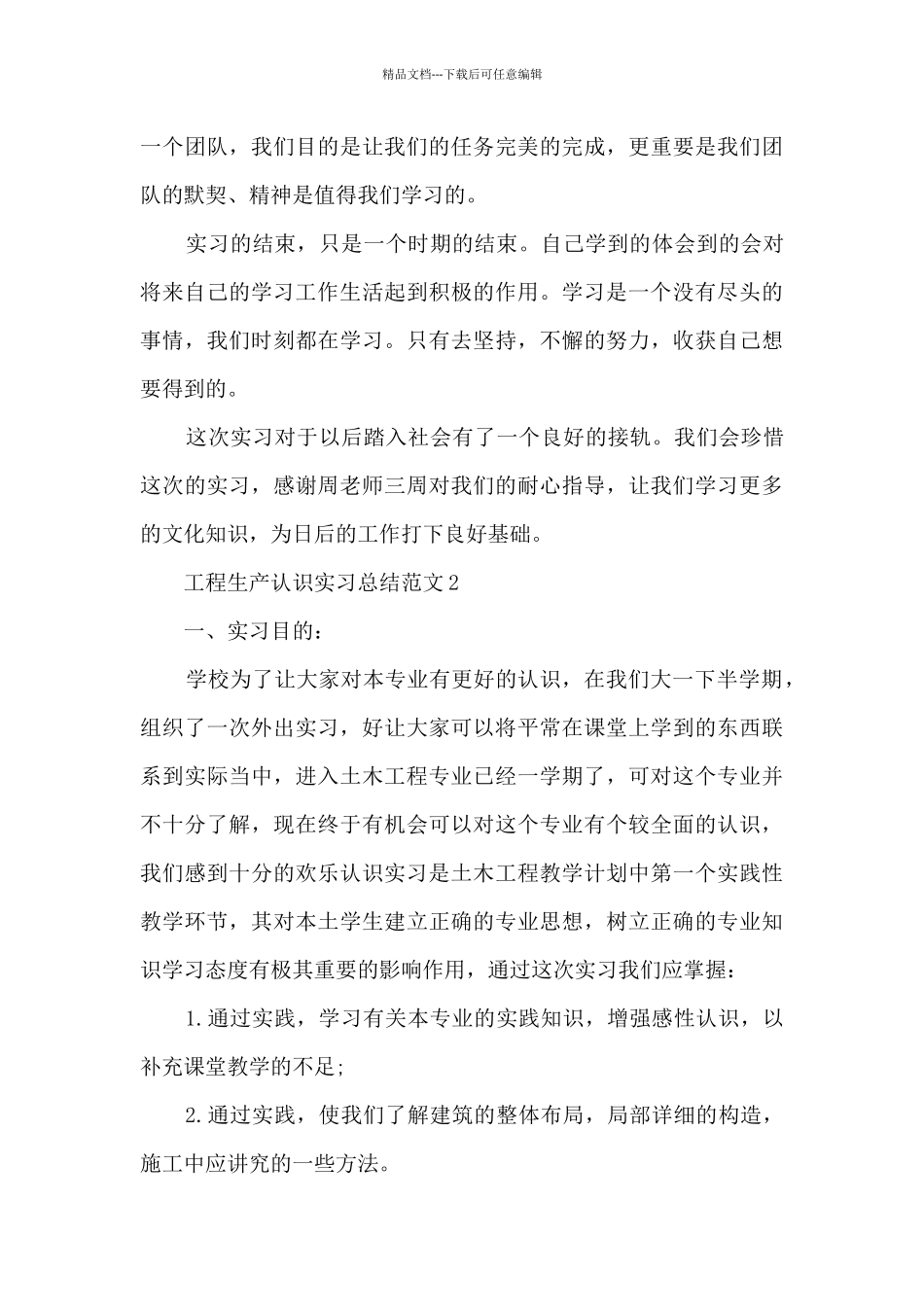 2024工程生产认识实习总结范文_第3页