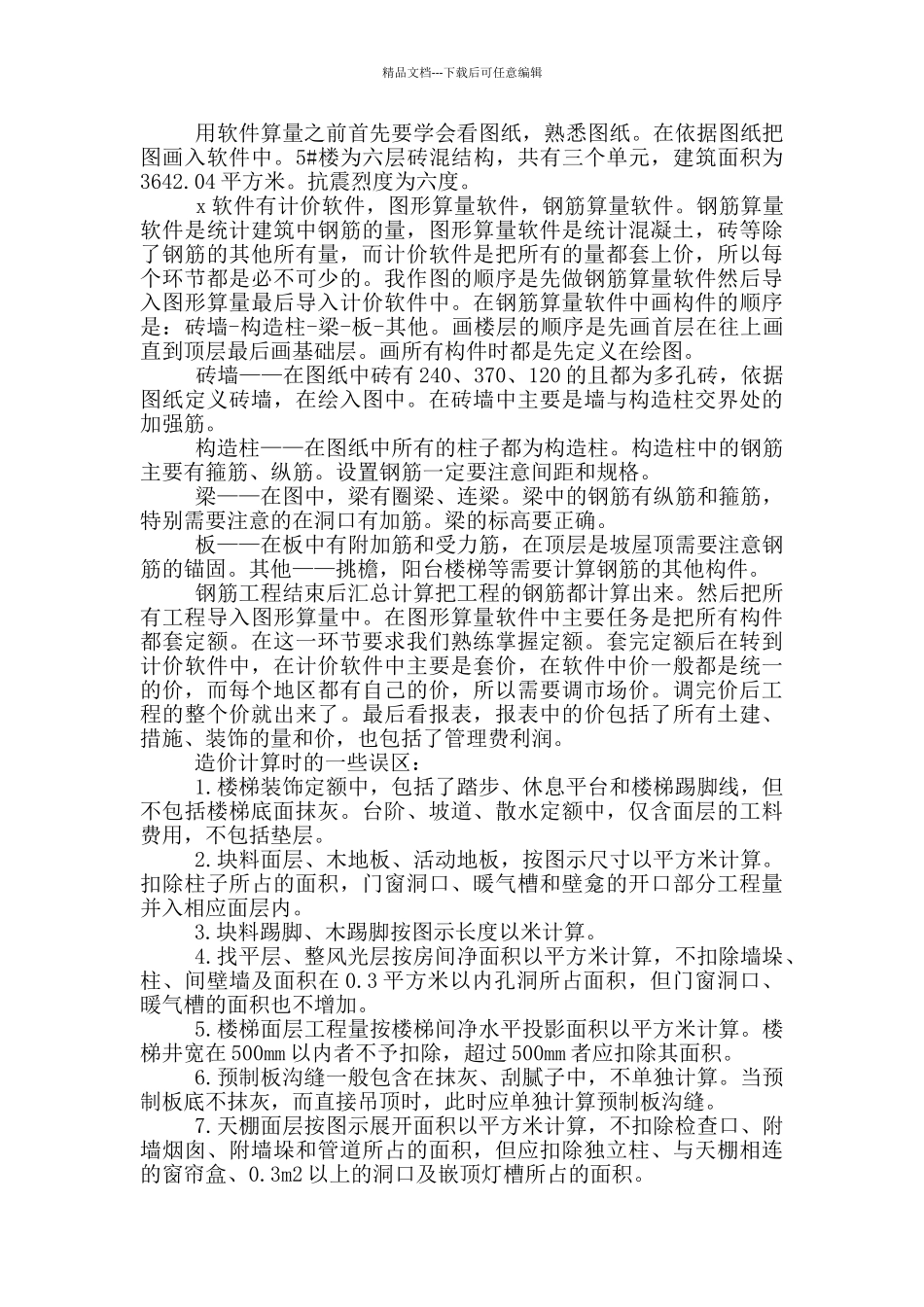 2024工程造价个人实习报告范文5篇_第2页