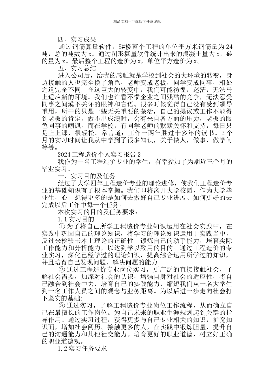 2024工程造价个人实习报告范文5篇_第3页