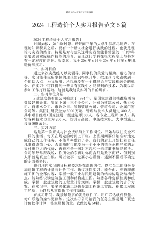 2024工程造价个人实习报告范文5篇