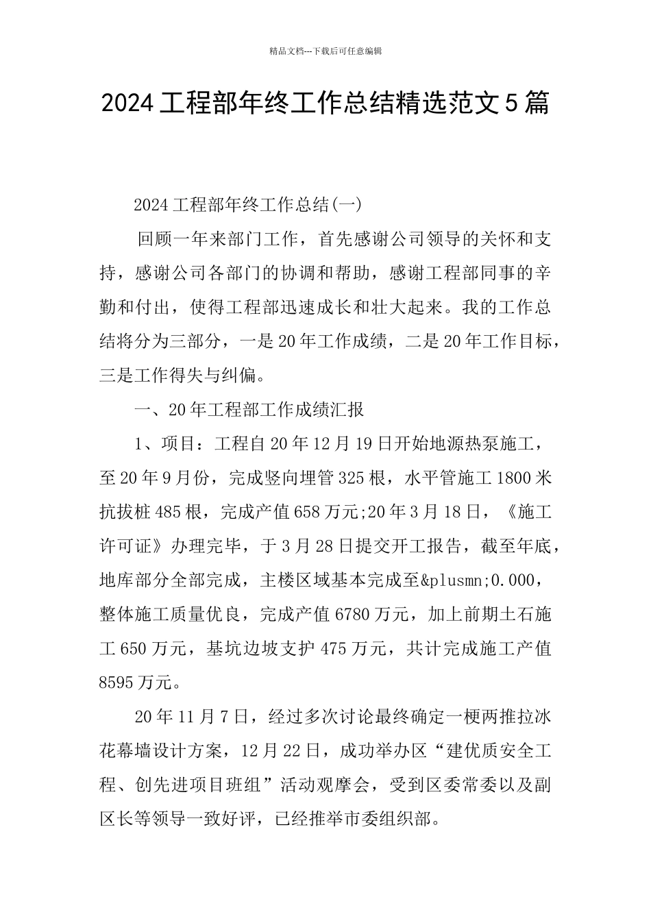 2024工程部年终工作总结精选范文5篇_第1页