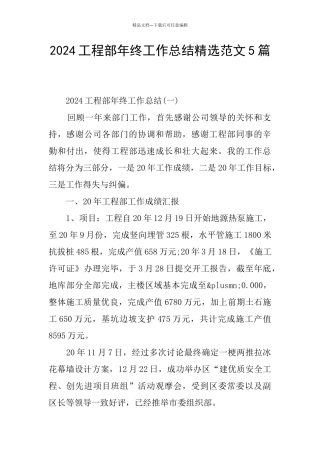 2024工程部年终工作总结精选范文5篇