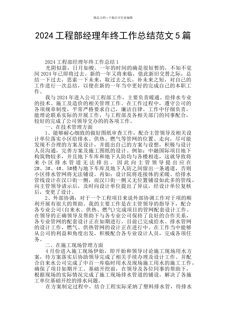 2024工程部经理年终工作总结范文5篇_第1页