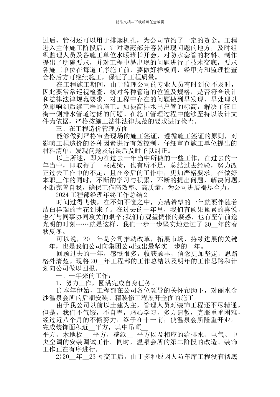 2024工程部经理年终工作总结范文5篇_第2页