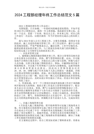 2024工程部经理年终工作总结范文5篇