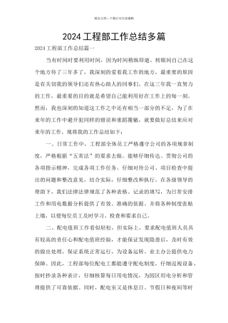 2024工程部工作总结多篇
