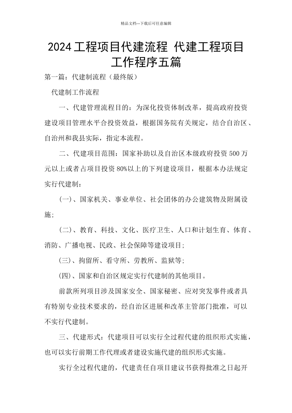 2024工程项目代建流程_第1页