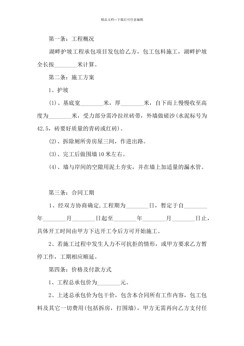 2024工程承包合同协议书模板5篇_第3页