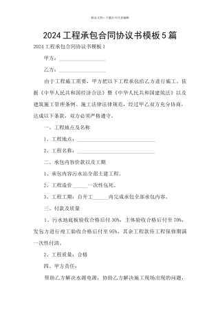 2024工程承包合同协议书模板5篇