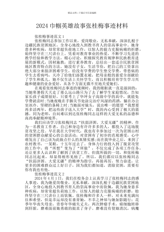 2024巾帼英雄故事张桂梅事迹材料