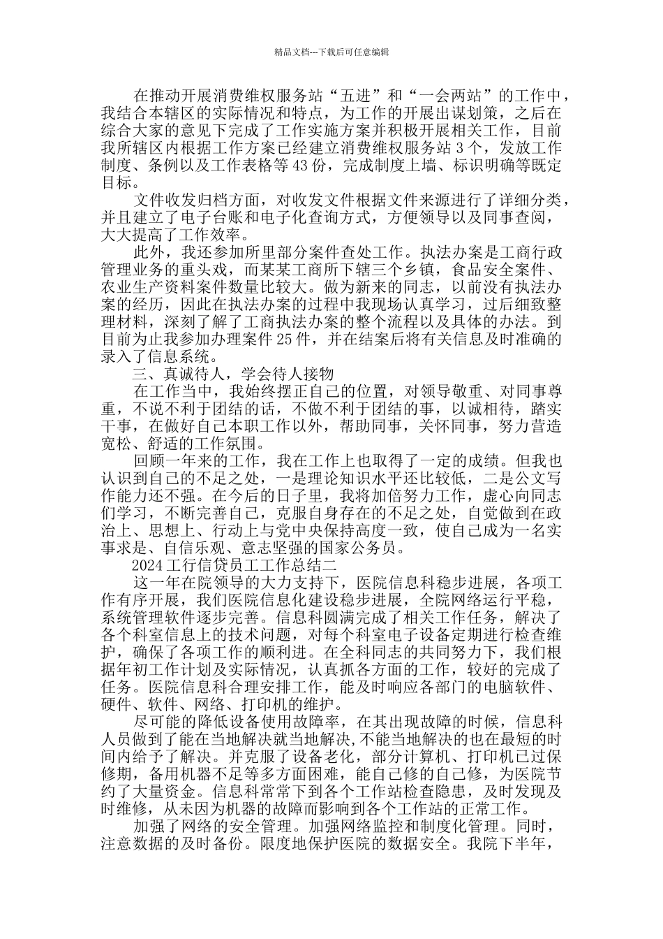 2024工行信贷员工工作总结范文_第2页