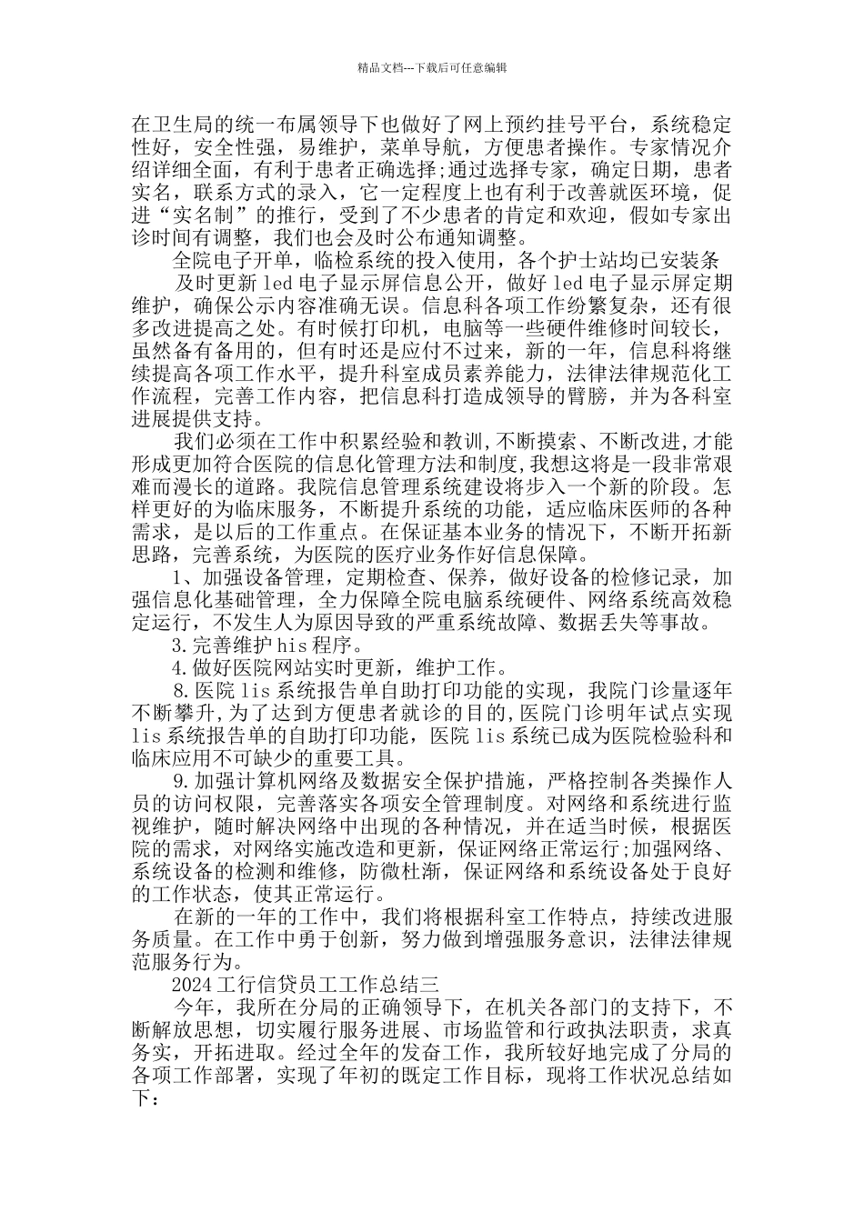 2024工行信贷员工工作总结范文_第3页