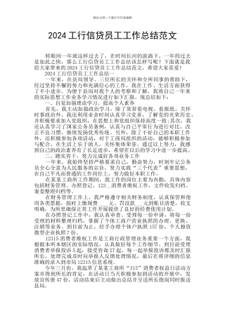 2024工行信贷员工工作总结范文