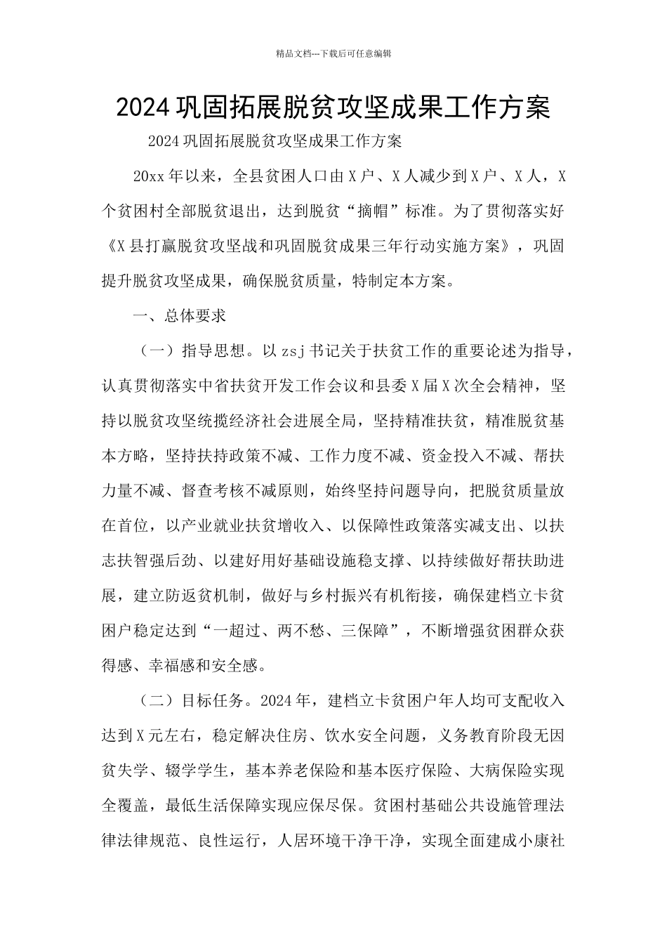 2024巩固拓展脱贫攻坚成果工作方案_第1页