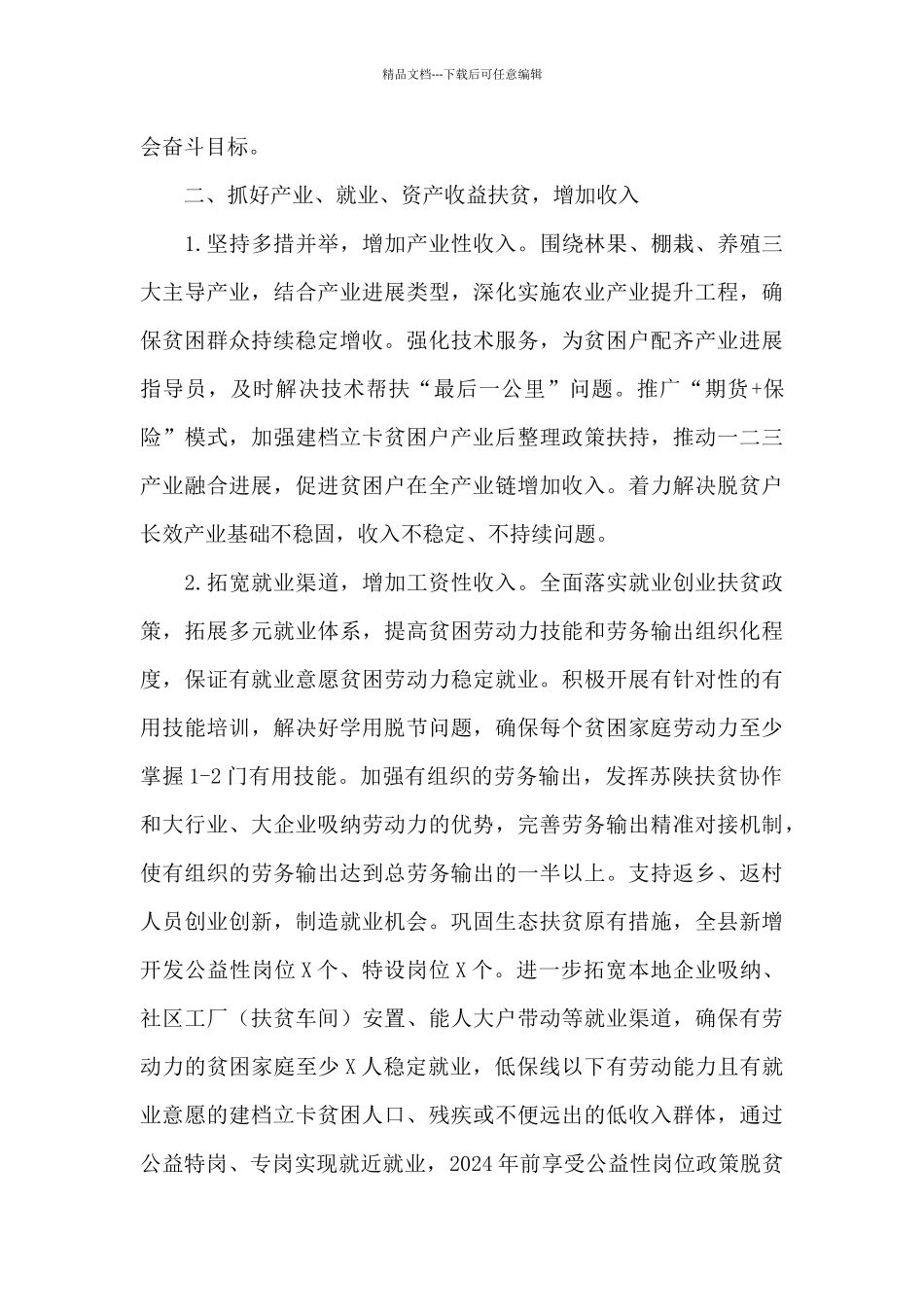 2024巩固拓展脱贫攻坚成果工作方案_第2页