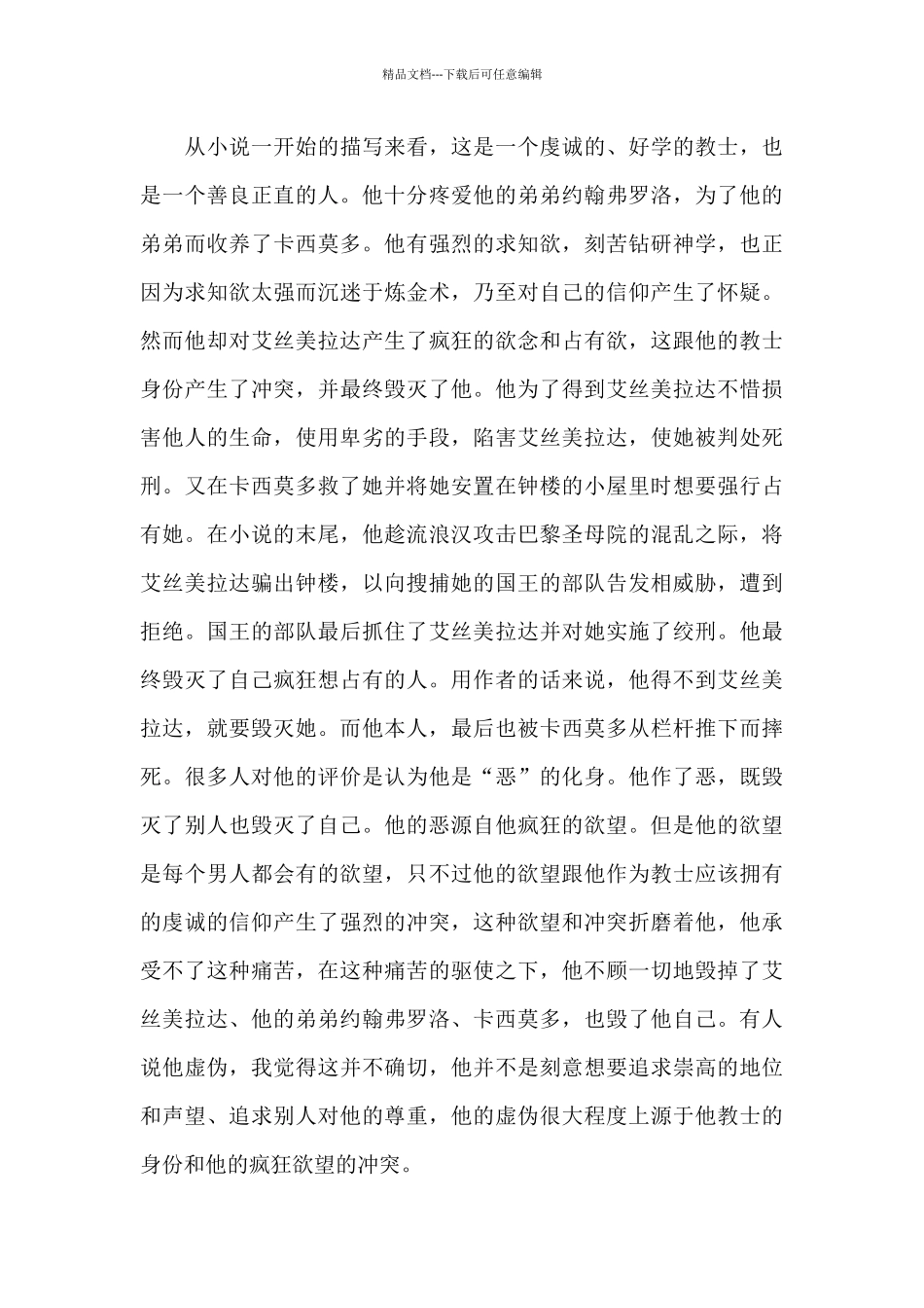 2024巴黎圣母院优秀读书体会五篇_第3页