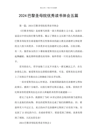 2024巴黎圣母院优秀读书体会五篇