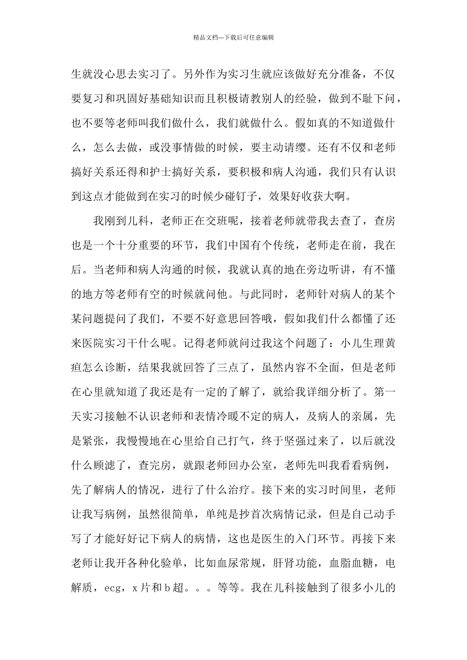 2024市区医院实习报告总结四篇范文_第2页