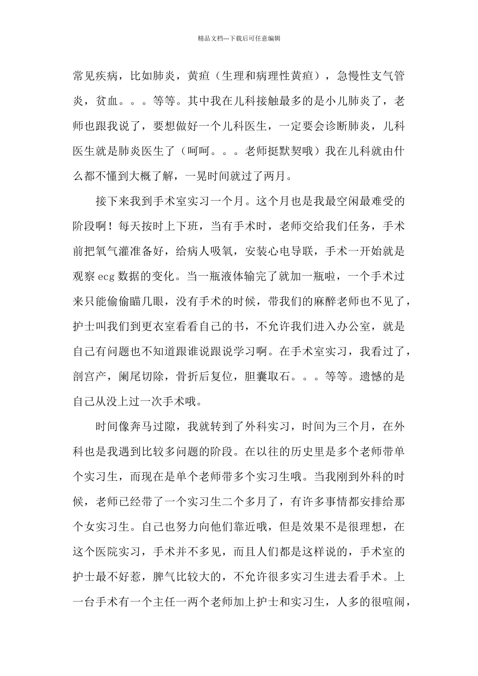 2024市区医院实习报告总结四篇范文_第3页