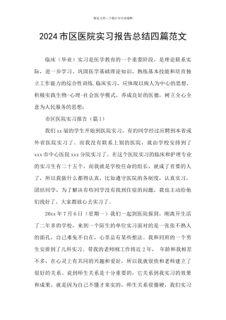 2024市区医院实习报告总结四篇范文