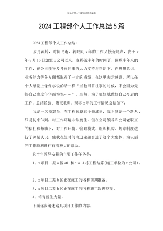 2024工程部个人工作总结5篇