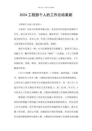 2024工程部个人的工作总结最新