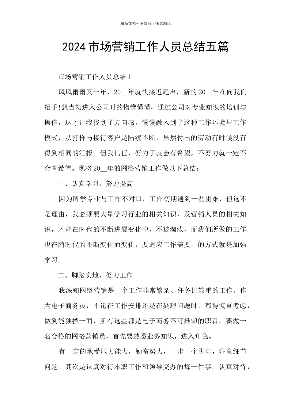 2024市场营销工作人员总结五篇_第1页