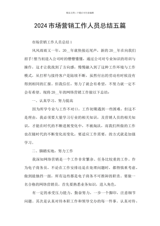2024市场营销工作人员总结五篇