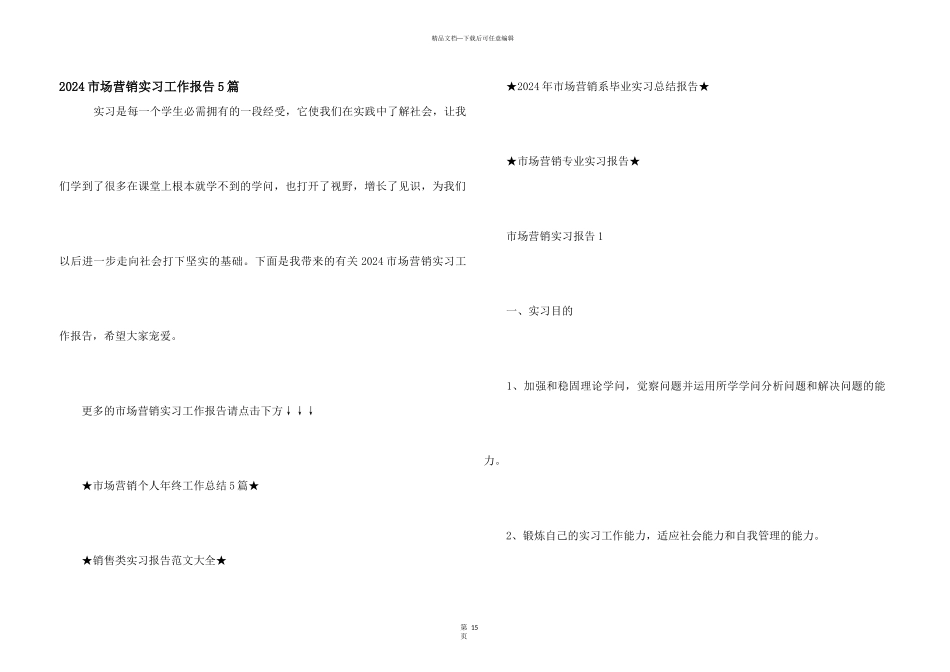 2024市场营销实习工作报告5篇_第1页