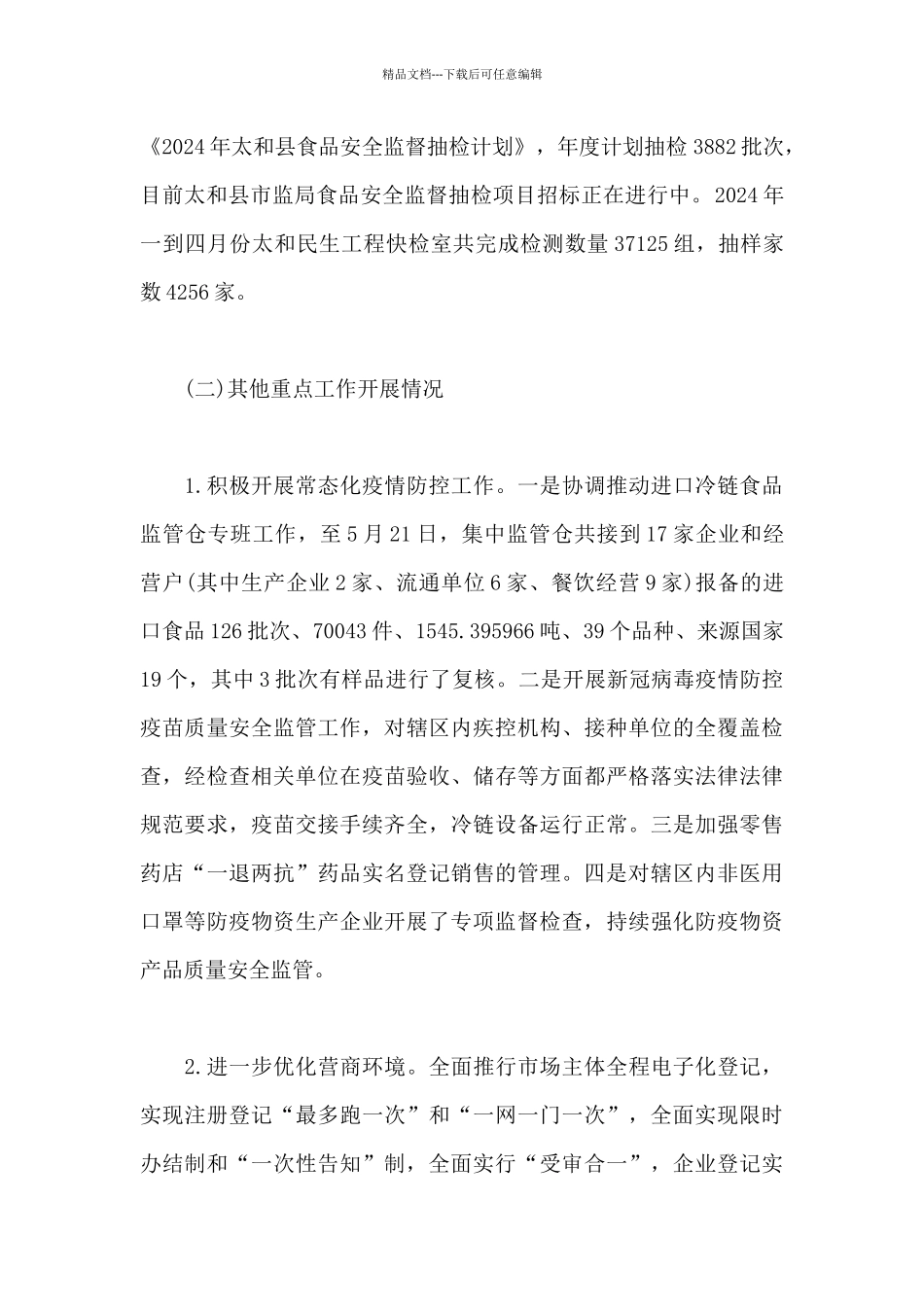 2024市场监督管理局上半年工作总结及下半年工作计划18篇_第3页