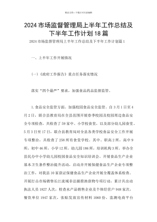 2024市场监督管理局上半年工作总结及下半年工作计划18篇