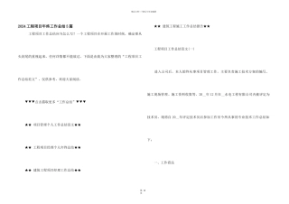 2024工程项目年终工作总结5篇