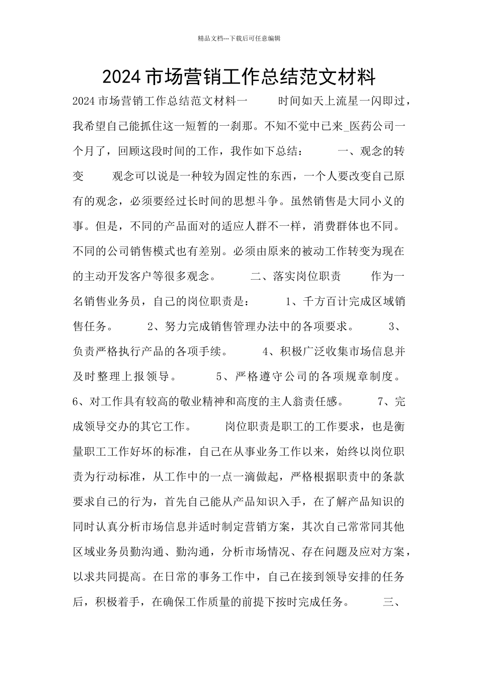 2024市场营销工作总结范文材料_第1页