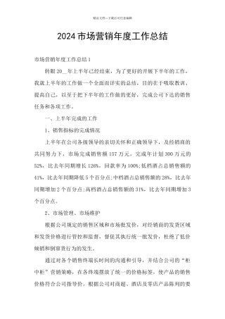 2024市场营销年度工作总结