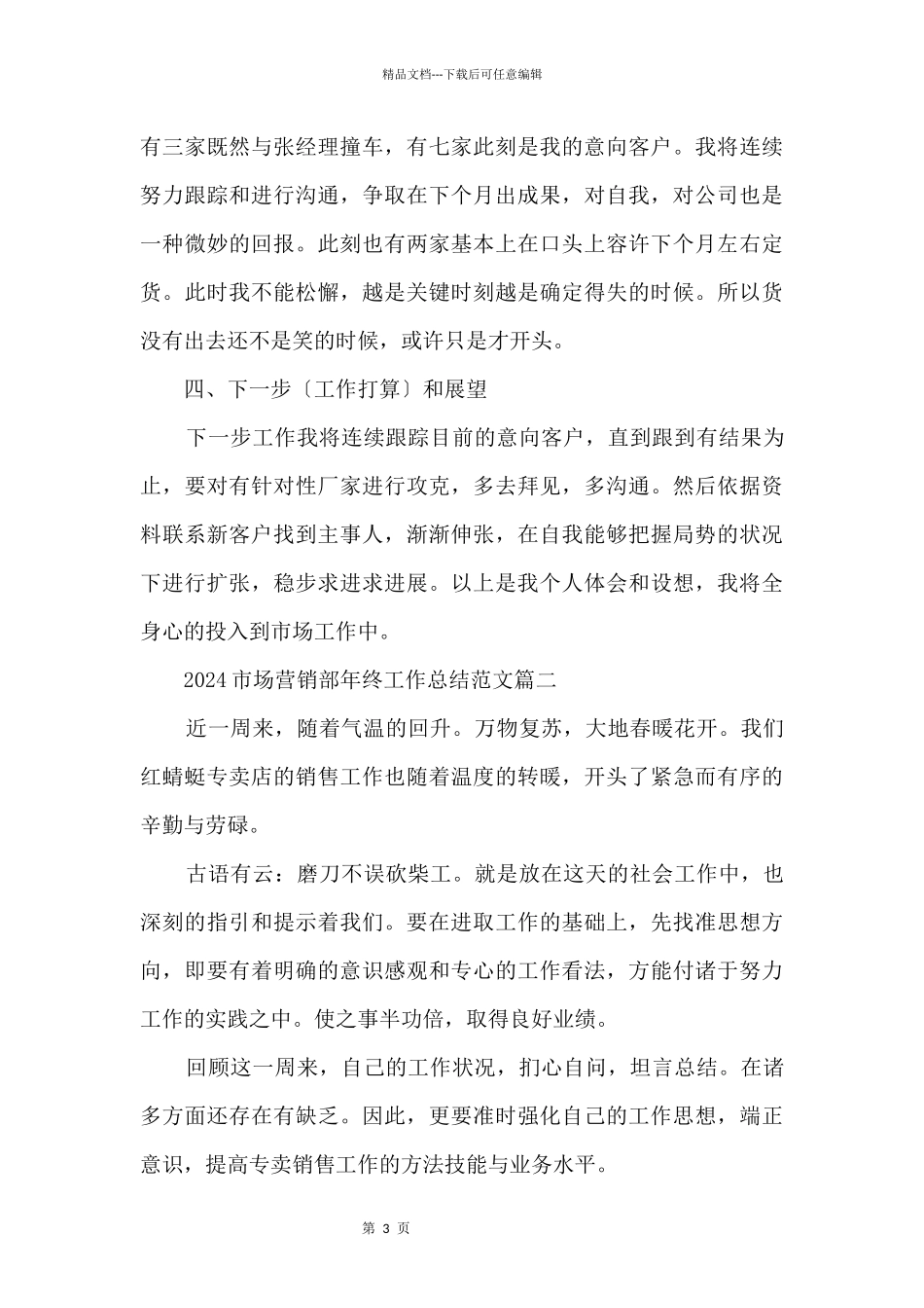 2024市场营销部年终工作总结_第3页