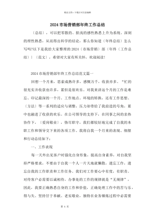 2024市场营销部年终工作总结