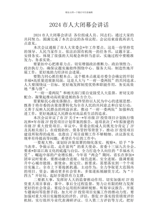 2024市人大闭幕会讲话