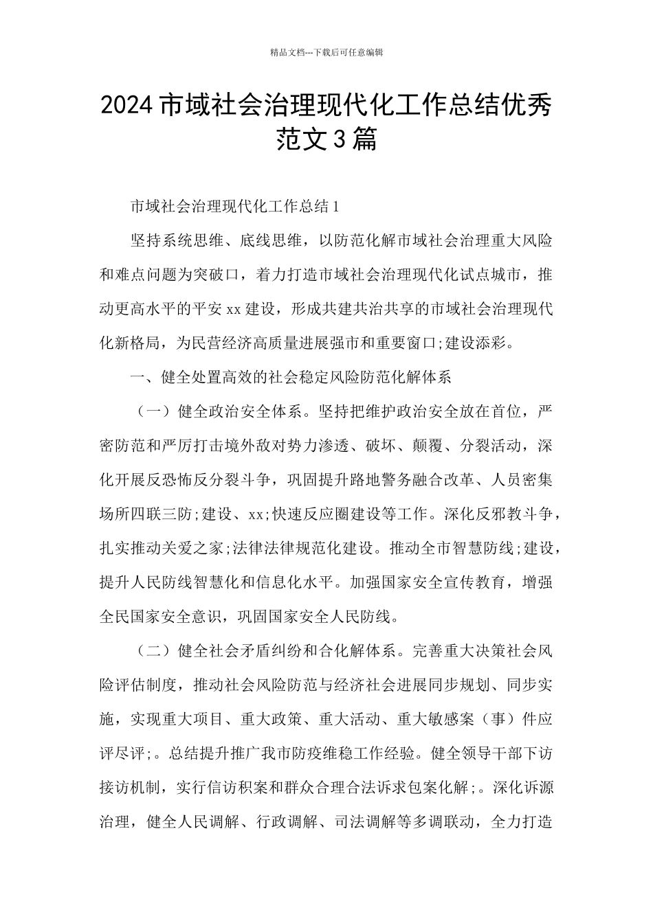 2024市域社会治理现代化工作总结优秀范文3篇_第1页
