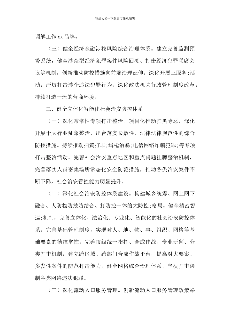 2024市域社会治理现代化工作总结优秀范文3篇_第2页