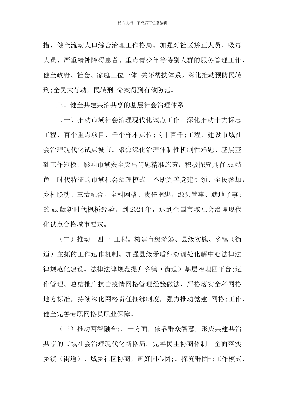 2024市域社会治理现代化工作总结优秀范文3篇_第3页